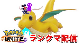 聖夜の地獄のランクマッチ配信【ポケモンユナイト】