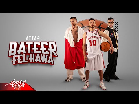 كلمات اغنية بطير في الهوا