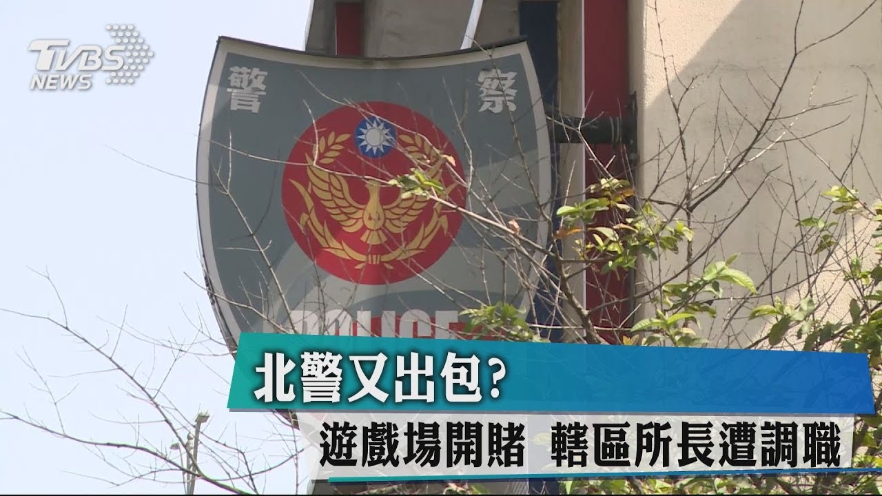 北警又出包？遊戲場開賭　轄區所長遭調職