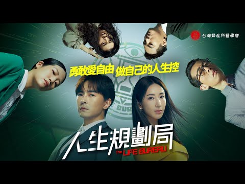 《 人生規劃局 The Life Bureau 》 |  EP1：檢討會 thumnail