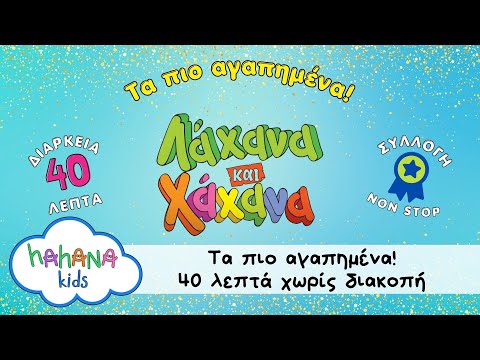 Λάχανα και Χάχανα BEST OF - Τα πιο αγαπημένα - 40 Λεπτά Τραγούδια Χωρίς Διακοπή 🎵🏆