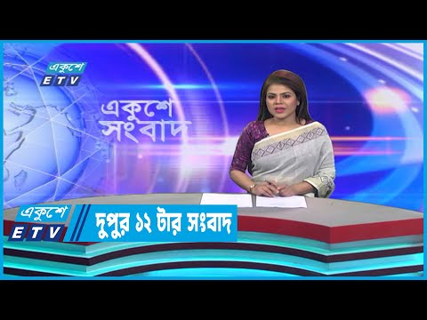 12 PM News || দুপুর ১২টার সংবাদ || 05 January 2023