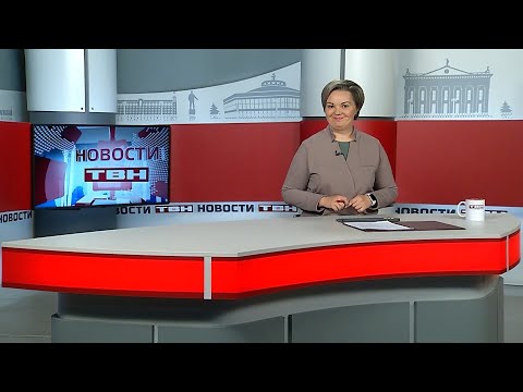 Новости ТВН от 12.11.25 (12+)