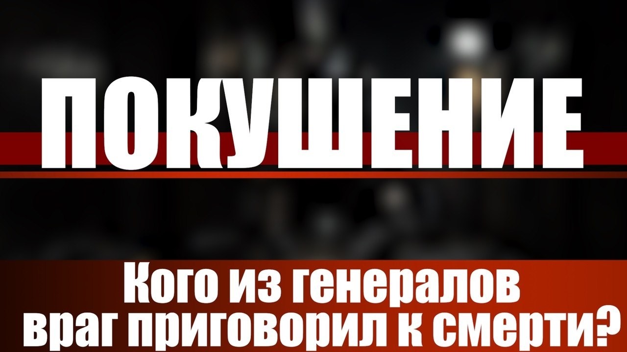 Покушение