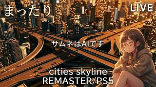 #1【配信】【まったり】【また新シリーズｗ】【cities skylines/PS5リマスター】定期的にやりたくなるんよねえ～