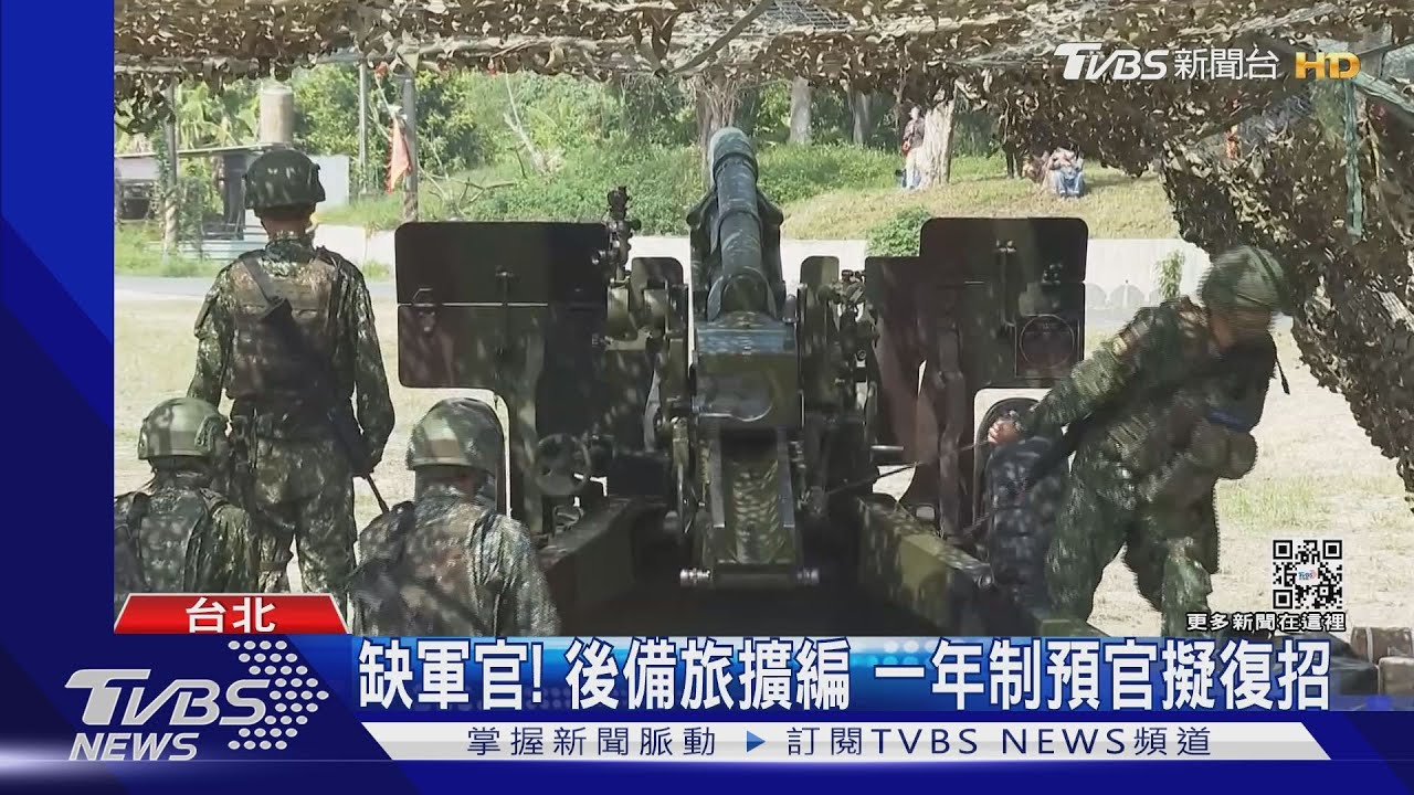 缺軍官！後備旅擴編　一年制預官擬復招