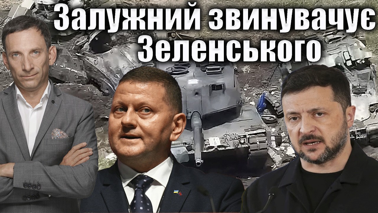 ❗️Залужний звинувачує Зеленського | Віталій Портников