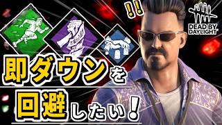 【DbD】秒チェ卒業できるか検証！「打開策」を軸に生存構成を色々試してみた【デッドバイデイライト】