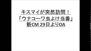 キスマイ（ブサイク）が突然訪問！「ウナコーワ虫よけ当番」新CM 29日よりOA。壁ドンある？