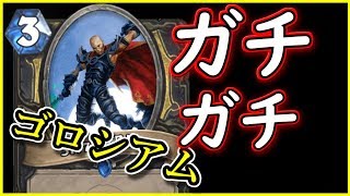 【ガチります】テンポローグで魅せるゴロシアム！【ハースストーン】