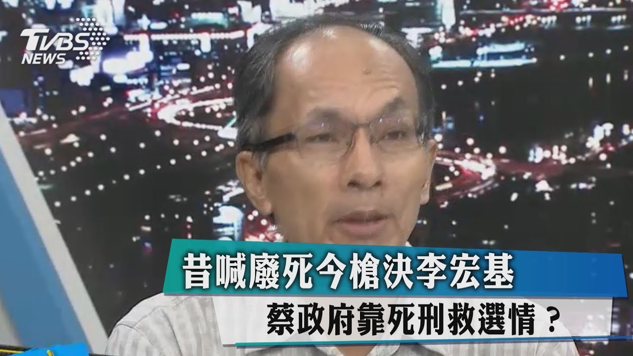 昔喊廢死今槍決李宏基 蔡政府靠死刑救選情?