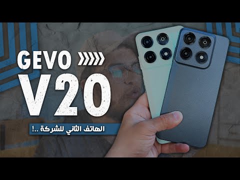 معاينة هاتف Gevo V20 - هاتف الشركة الجزائرية الثاني!