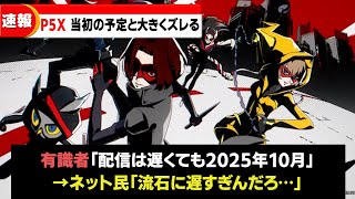 スマホ版ペルソナ5Xの配信時期が、2025年初頭ではないことが話題になる