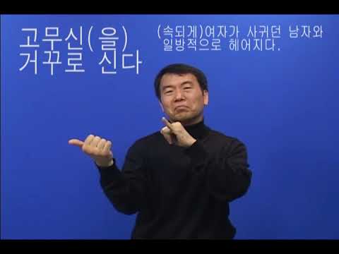 「고무신」의 한국수어 표현