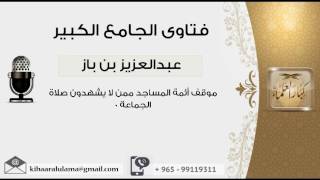 صورة موقف أئمة المساجد ممن لا يشهدون صلاة الجماعة 0 - بن باز - مشروع كبار العلماء