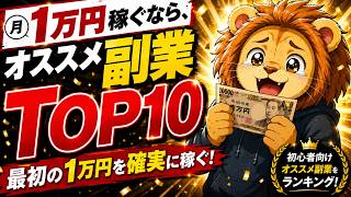 【１万円稼ぐなら　オススメ副業トップ１０】最初の1万円を確実に稼ぐ！初心者向けおすすめ副業ランキングTop10