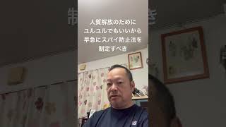 😑日本人スパイも問題だが、まずは外国人の工作員排除　#日本保守党 #島田洋一 #有本香 #百田尚樹 #北村晴男 #梅原克彦 #小野寺まさる #自民党 #スパイ防止法 #日本維新の会