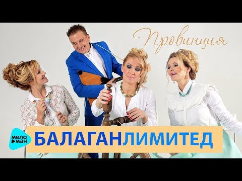 Балаган Лимитед  - Провинция (Official Audio 2017)