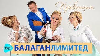 Балаган Лимитед  - Провинция (Official Audio 2017)