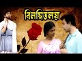 Bilambita Loy | বিলম্বিতলয় | Bengali Full Movie | Uttam,Supriya