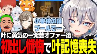 【ストリヌ#5】初出し懺悔が叶の記憶喪失オチを引き起こしてしまう【稲荷いろは/叶/わきを/赤髪のとも/ズズ/雪ノ精くもち/のりプロ切り抜き】