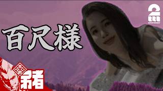 【百尺様】デカ過ぎんだろ【弟者】
