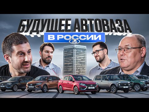 АвтоВаз - утильсбор и будущее на Российском рынке.