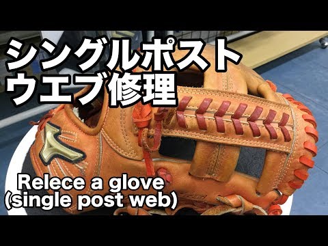 シングルポスト（クロス）ウエブ修理 Relace a glove (single post web) #1548 Video