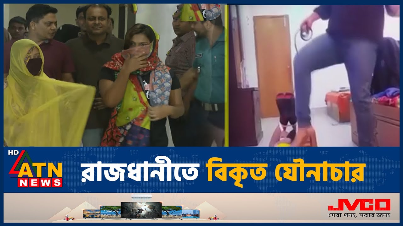 রাজধানীতে বি*কৃত যৌ*না*চা*র, টাকার বিনিময়ে করা হতো পুরুষ নি*র্যা*তন | Women Arrest | ATN News