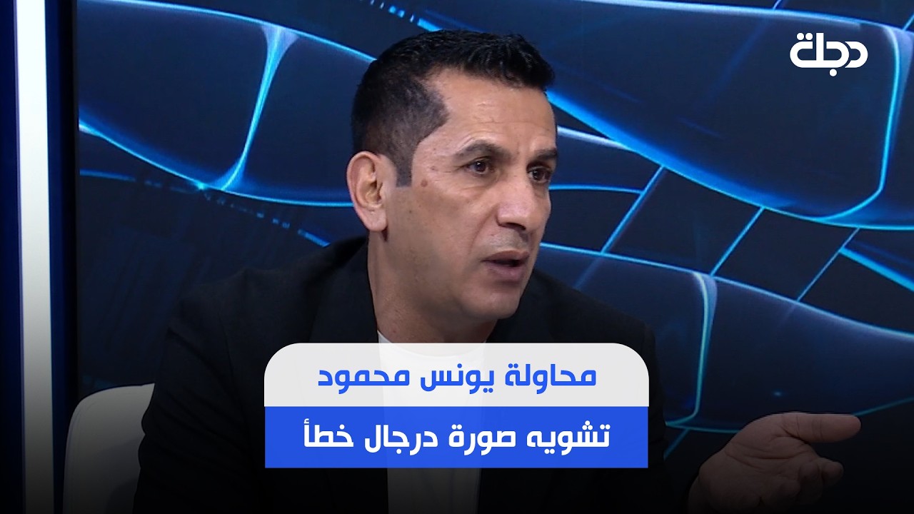 فيديو | حيدر محمود : محاولة يونس محمود تشويه صورة عدنان درجال خطأ , روح اشتغل افضل ..