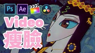 對面的女孩看過來 史上最全面終極video瘦臉奧義 PS AE FCPX Davinci Resolve全解析 讓你美到飛出天際