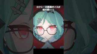 ロクシーの戦闘ボイスが最高に可愛い件♥【ゼンゼロ】