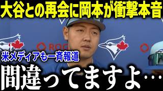 大谷翔平との再会に絶好調の岡本和真が衝撃本音「比べないでほしい…」移籍の裏で交わされたある約束も話題に！【MLB/大谷翔平/海外の反応】[総集編]