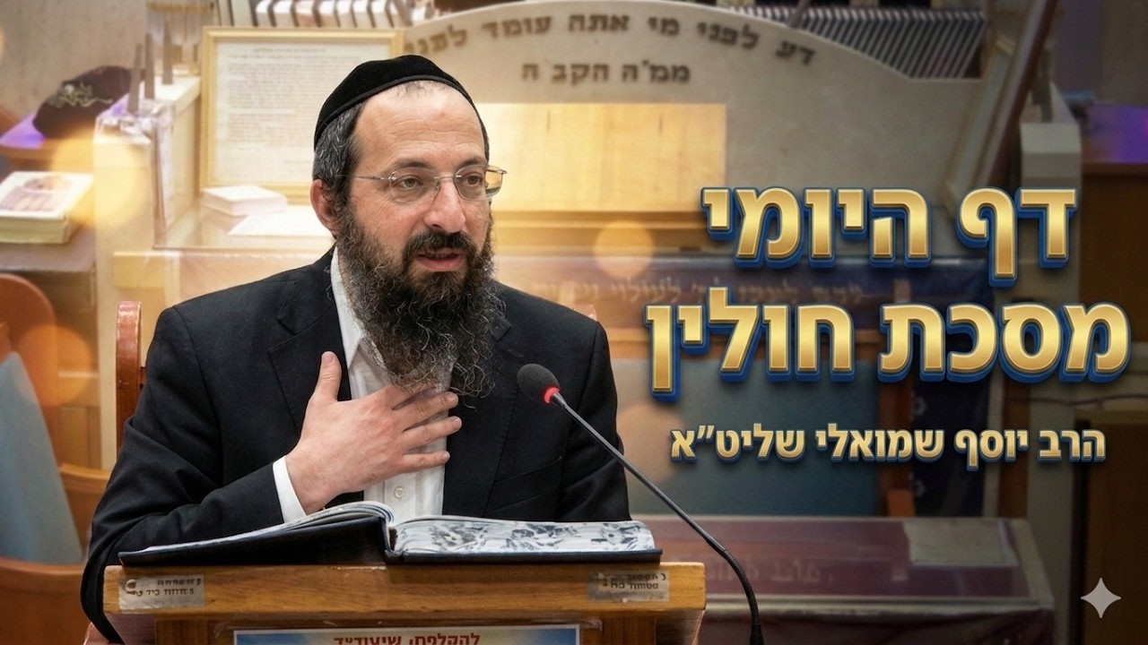 הרב יוסף שמואלי • דף היומי מסכת חולין דף קכ''ה