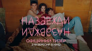 Офіційний тизер | Назавжди-Назавжди | у кіно з 19 вересня