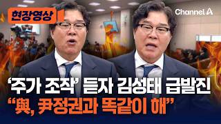 김성태, 한밤중 급발진 금감원장, 李 변호인이라 악감정…다 털어라 [현장영상] / 채널A