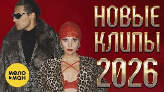 НОВЫЕ КЛИПЫ 2026 9