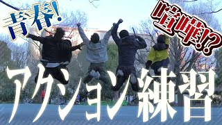 アクション練習!！？Fight Practice（2025）