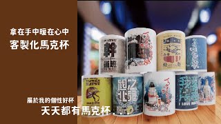 屬於自己的馬克杯，是如何印製呢？|奕昇有限公司