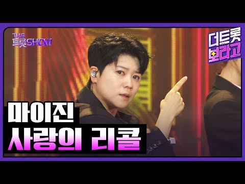 마이진, 사랑의 리콜 | 더 트롯쇼 250825