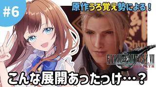 ジュノンでまさかの展開に！？【FF7REBIRTH】#6
