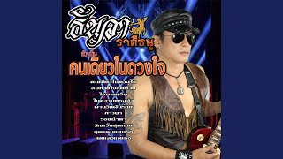 ผ่านวันฝันร้าย – ธันวา ราศีธนู, ศิรินทรา นิยากร