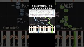 中級#KICKBACK ハ長調#きくだけで弾ける#米津玄師#short サビ#音感トレーニング#メロディ音名唱#piano#ピアノ初心者#簡単ピアノ#聴いて覚える楽譜#歌って覚える楽譜#チェンソーマン