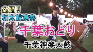 和太鼓演奏 「千葉おどり」 盆踊り 千葉神楽太鼓 2026.7.25 磯辺ふるさと祭り