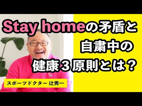 芸術・スポーツ文化学科 Stay homeの矛盾と自粛中の健康３原則とは？【ドクター辻秀一】経済と教育、精神に大ダメージのパンデミックの現状