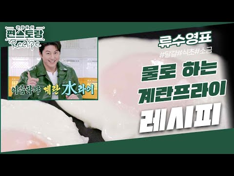 [어남선생 레시피]완전 초보도 성공! 기름 없이! [물로 하는 계란프라이]★ 담백하고 부드러운 프라이 [신상출시 편스토랑/Fun-Staurant] | KBS 231229 방송