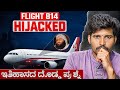 IC 814 ಹೈಜಾಕ್ ನಿಜ ಘಟನೆ The True Story Of Flight IC 814 Hijack Naveen Barki