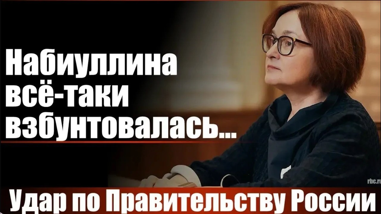 Набиуллина всё-таки взбунтовалась...