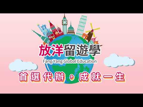 放洋留遊學｜首選代辦，安心省時，成就一生