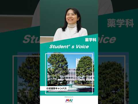 法律学科 薬学科　 #武蔵野大学 #大学生  #studentvoice #shorts